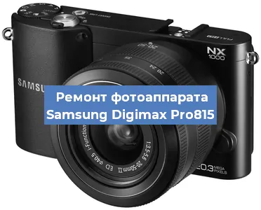 Ремонт фотоаппарата Samsung Digimax Pro815 в Москве